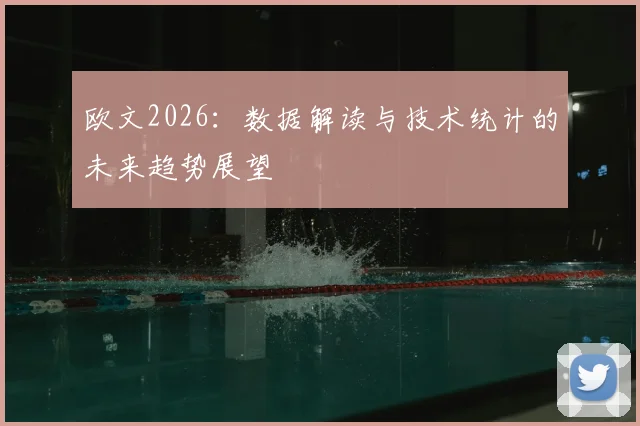 欧文2026：数据解读与技术统计的未来趋势展望