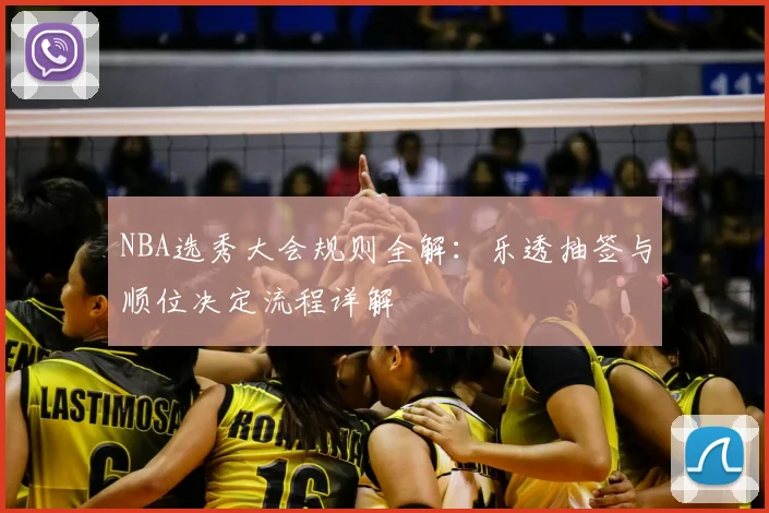 NBA选秀大会规则全解:乐透抽签与顺位决定流程详解