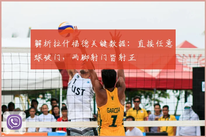 解析拉什福德关键数据：直接任意球破门，两脚射门皆射正