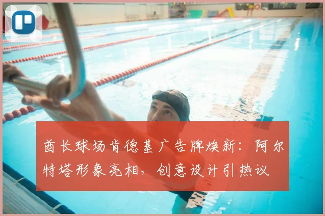 酋长球场肯德基广告牌焕新:阿尔特塔形象亮相,创意设计引热议