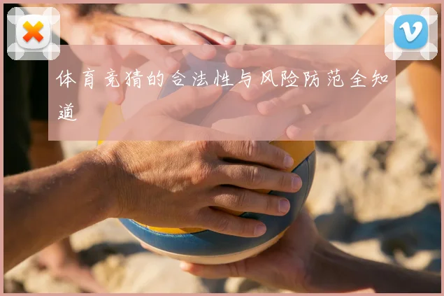 体育竞猜的合法性与风险防范全知道