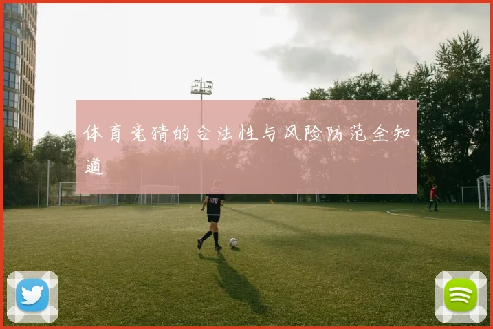 体育竞猜的合法性与风险防范全知道