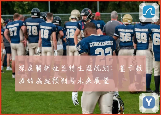 深度解析杜兰特生涯规划:基于数据的成就预测与未来展望
