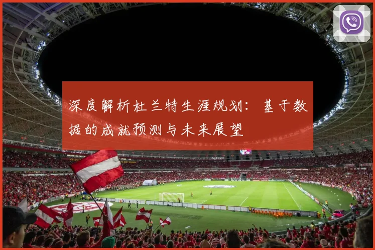 深度解析杜兰特生涯规划：基于数据的成就预测与未来展望